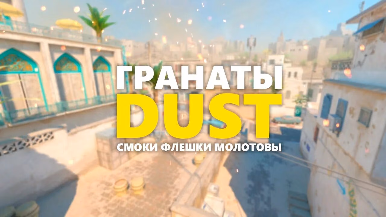 Смоки на Dust 2 в CS2: полный гайд по броскам дымов 2025